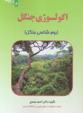 اکولوژی جنگل (بوم شناسی جنگل) (دکتر احمد مصدق)