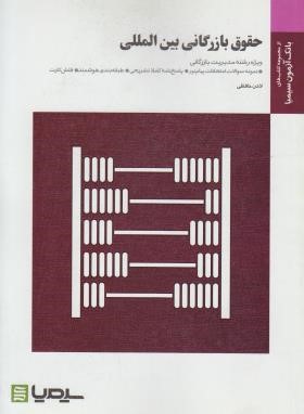 بانک آزمون سیمیا حقوق بازرگانی بین المللی (محمد حقیقی . لادن حافظی)
