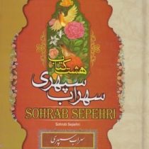 هشت کتاب سهراب سپهری ( سهراب سپهری)