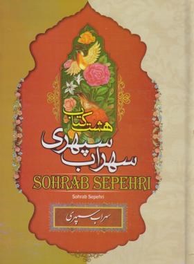هشت کتاب سهراب سپهری ( سهراب سپهری)