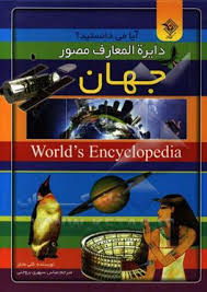 دایره المعارف مصور جهان (کلی مایلز . عباس سپهری بروجنی)