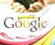 خودآموز آسان گوگل (مهندس امیر فروزنده دهکردی)