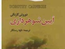 آیین شوهر داری (دوروتی کارنگی . داود رستگار )