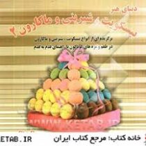 دنیای هنر بیسکویت و شیرینی و ماکرون 2 (برگزیده ای از انواع بیسکویت . شیرینی و ماکارون در طعم و مزه ه