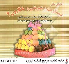 دنیای هنر بیسکویت و شیرینی و ماکرون 2 (برگزیده ای از انواع بیسکویت . شیرینی و ماکارون در طعم و مزه ه