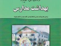 نمونه سوالات امتحانی دانشگاه پیام نور بهداشت مدارس (شهداد ظاهری . اسماعیل دل پیشه)
