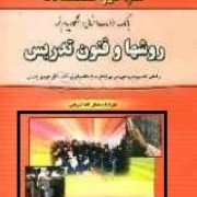 بانک سوالات امتحانی دانشگاه پیام نور روشها و فنون تدریس (منوچهر وکیلیان . محمد رضا شعبانی)