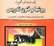 بانک سوالات امتحانی دانشگاه پیام نور روشها و فنون تدریس (منوچهر وکیلیان . محمد رضا شعبانی)