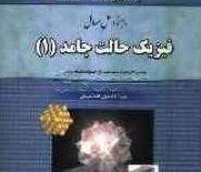 راهنما و حل مسائل فیزیک حالت جامد 1 (حسین غفوریان و محمد رضا بنام و مهدی سودمند و علیرضا صفارزاده)