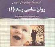 بانک سوالات چهار گزینه ای طبقه بندی شده و حل پرسشهای مروری روان شناسی رشد1 ( دکتر منیژه کرباسی . مری