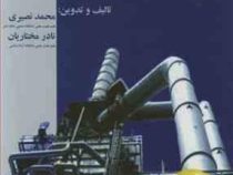 آشنایی با مهندسی شیمی (محمد نصیری.نادر مختاریان)
