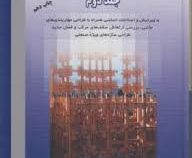 طراحی سازه های فولادی جلد دوم (مجتبی ازهری . سید رسول میرقادری)