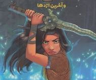 رایا و آخرین اژدها (آر. اچ. دیزنی، بهناز بنانی)
