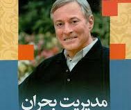 مدیریت بحران چگونه بحران های زندگی مان