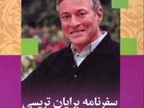 سفرنامه برایان تریسی فرسنگ ها راهی که باید رفت(برایان تریسی.یلدا بلارک)