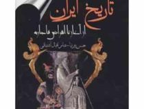 تاریخ ایران از آغاز تا انقراض قاجاریه (حسن پیرنیا . عباس اقبال آشتیانی)