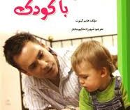 ارتباط با کودک (هایم گینوت - شهرزاد حکیم مختار)