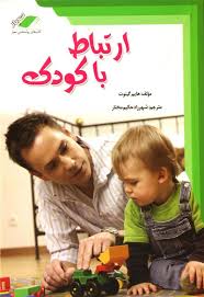 ارتباط با کودک (هایم گینوت - شهرزاد حکیم مختار)