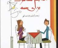 آداب معاشرت برای همه