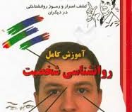 آموزش کامل روانشناسی شخصیت (راز هایی بسیار جالب در مورد چهره و خصوصیات اخاقی افراد . کشف اسرار و رمو
