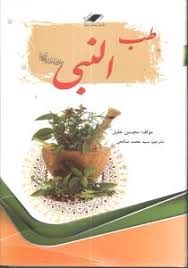 طب النبی (محسن عقیل . سید محمد صالحی)
