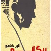 بیگانه آلبرکامو (جلال آل احمد)