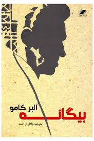 بیگانه آلبرکامو (جلال آل احمد)