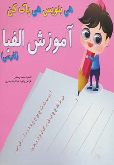 هی بنویس هی پاک کن آموزش الفبا (فارسی)