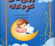 لالایی های کودکانه (معیار)