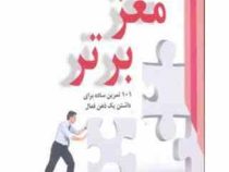مغز برتر : 101 تمرین ساده برای داشتن یک ذهن فعال ( کارول وردر من ُداود نعمت اللهی)