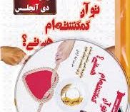 آیا تو آن گمگشته ام هستی؟ : بدانیم چه کسی مناسب ماست و از افراد نامناسب اجتناب کنیم (باربارا دی آنجل