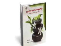 بازآفرینی جسم ، تجدید حیات روح : چگونه خود را بازآفرینی کنیم (دیپک چوپرا . شهرزاد حکیم مختار)