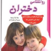 روانشناسی دختران(گیزلا پروشوف-اکرم جعفرنژاد اصل)