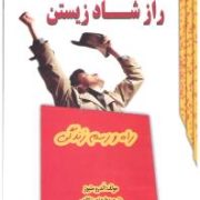 راز شاد زیستن 1 (راه و رسم زندگی) (آندرو متیوز . داود نعمت اللهی)