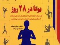 یوگا در 28 روز (یک برنامه 4 هفته ای که رازهای یک زندگی سرشار از سلامت،زیبایی و آرامش)