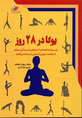 یوگا در 28 روز (یک برنامه 4 هفته ای که رازهای یک زندگی سرشار از سلامت،زیبایی و آرامش)