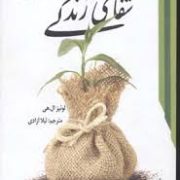 شفای زندگی (لوئیز ال هی - لیلا آزادی)