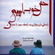 حس خوب با هم بودن : راه هایی برای برقراری یک رابطه خوب با دیگران (دیوید دی برنز. مریم پویان پور)