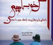 حس خوب با هم بودن : راه هایی برای برقراری یک رابطه خوب با دیگران (دیوید دی برنز. مریم پویان پور)
