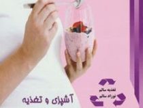 آشپزی و تغذیه در دوران بارداری : تغذیه سالم - نوزاد سالم (کارن گورویتس . مریم پویان پور)