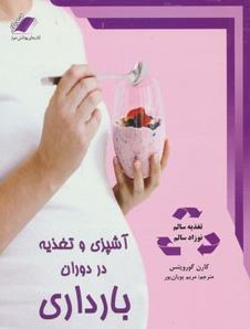 9786005462456.JPG آشپزی و تغذیه در دوران بارداری : تغذیه سالم - نوزاد سالم (کارن گورویتس . مریم پویان پور)