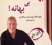 بهانه بی بهانه ! (چگونه افکار کهنه و خودویرانگرمان را تغییر دهیم) (وین دایر - داود نعمت اللهی)