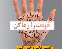 خودت را رها کن : کمتر فکر و خیال کن و از زندگیت لذت ببر (گری جان بی شاپ . بهاره قنادزاده)