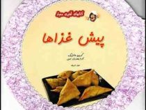 کتابهای آشپزی معیار پیش غذاها (کرین مالزیک . اکرم جعفرنژاد اصل)
