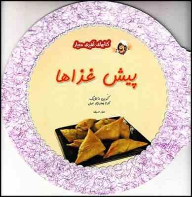 کتابهای آشپزی معیار پیش غذاها (کرین مالزیک . اکرم جعفرنژاد اصل)
