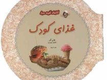 کتابهای آشپزی معیار غذای کودک