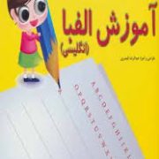 هی بنویس هی پاک کن :آموزش الفبا انگلیسی (عبدالرضا قیصری)