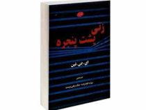 زنی پشت پنجره (ای.جی.فین . بهاره قنادزاده . بابک وطن دوست)