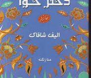 سه دختر حوا (الیف شافاک منا زنگنه)