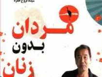مردان بدون زنان (هاروکی موراکامی - فروغ حمزه)